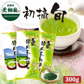 新茶 お茶 緑茶 茶葉 深蒸し茶 日本茶 2025年度産【送料無料】静岡深むし茶初摘・旬≪2袋+1袋おまけ≫ 煎茶 健康茶 静岡茶 荒畑園 ギフト 静岡新茶 静岡 茶 深蒸し茶 お茶葉 健康茶 静岡土産 お土産 祖父 祖母 香典返し 法事