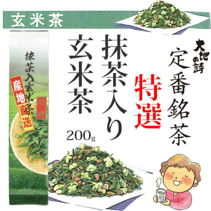 150円 激安通販の 静岡県産緑茶を使った 抹茶入玄米茶 200g 100g×2 メール便 送料無料