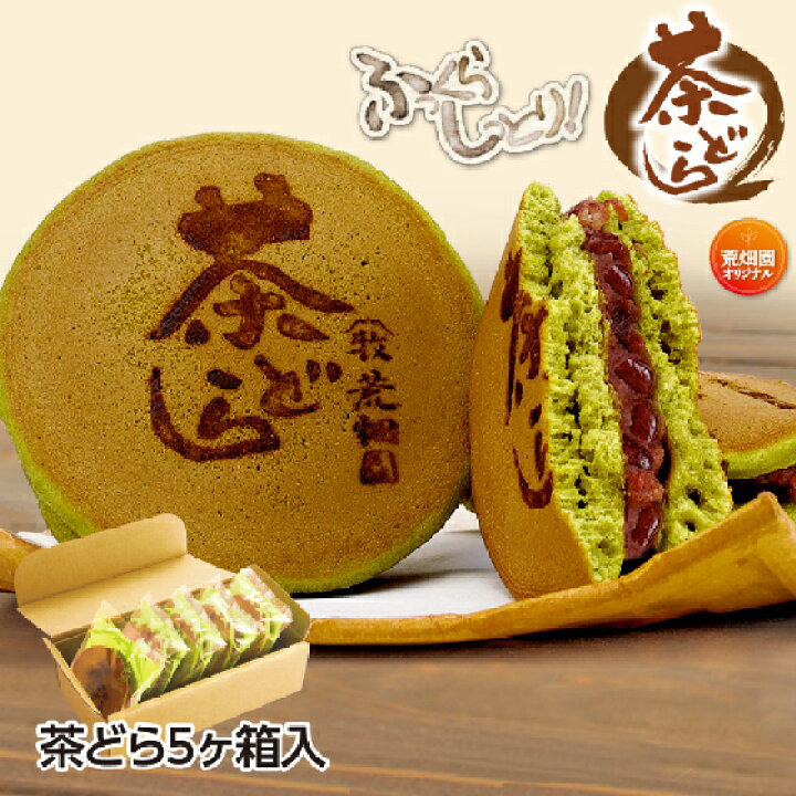 楽天市場 どら焼き 茶どら 5個入 どらやき プレゼント ギフト お菓子 スイーツ 和菓子 母の日 母の日ギフト プチギフト 退職 お礼 転勤 女性 あんこ お取り寄せ 静岡 お土産 お茶の荒畑園 楽天市場店