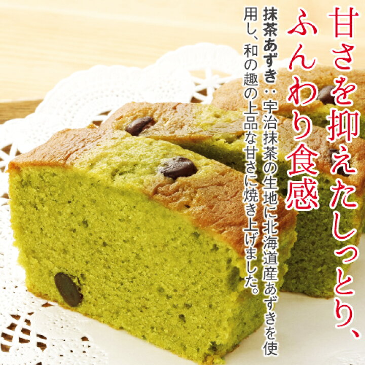 楽天市場 手作りパウンドケーキ 抹茶あずき 約240g 甘さを抑えたしっとりふんわり食感 パウンドケーキ ケーキ 洋菓子 スイーツ 抹茶 お菓子 お茶 日本茶 荒畑園 プレゼント 父の日 ギフト お取り寄せスイーツ プチギフト 退職 お礼 抹茶スイーツ お茶の荒畑園