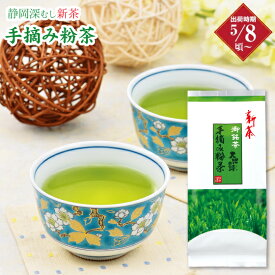 新茶 2024年度産 手摘み粉茶　200g プレゼント ギフト プレゼント 日本茶 煎茶 緑茶 ギフト 深蒸し茶 健康茶 茶葉 静岡茶 お茶 日本茶 荒畑園 粉茶 新茶 静岡新茶