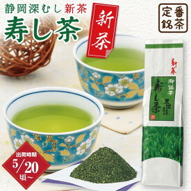 新茶 2024年度産 静岡深むし茶　寿し茶（400g袋入）プレゼント ギフト プレゼント 日本茶 煎茶 粉茶 緑茶 ギフト 深蒸し茶 健康茶 静岡茶 お茶 日本茶 荒畑園 深蒸し茶 深むし茶 新茶 静岡新茶