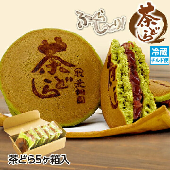 楽天市場 どら焼き 茶どら 5個入 どらやき プレゼント ギフト お菓子 スイーツ 和菓子 母の日 母の日ギフト プチギフト 退職 お礼 転勤 女性 あんこ お取り寄せ 静岡 お土産 チルド便 お茶の荒畑園 楽天市場店 楽天市場 どら焼き 茶どら 5個入 どらやき プレゼント ギフト お菓子 スイーツ 和菓子 母の日 母の日ギフト プチギフト 退職 お礼 転勤 女性 あんこ お取り寄せ 静岡 お土産 チルド便 お茶の荒畑園 楽天市場店