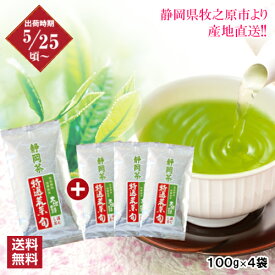 新茶 お茶 緑茶 茶葉 深蒸し茶【送料無料】特選荒茶・旬 【100g×4袋セット】 新聞掲載 緑茶 お茶 ギフト 日本茶 静岡茶 国産 牧之原産 プレゼント ギフト プレゼント お茶 日本茶 荒畑園