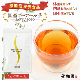 【お得な定期購入！33％OFF＆送料無料】機能性表示食品 プーアール茶 プーアル茶 国産 ダイエットプーアール茶 1リットル用(5g×30ヶ)×1袋 送料無料 ダイエット茶 ダイエットティー 荒畑園 お茶 プアール茶 プーアル ティーパック ティーバッグ