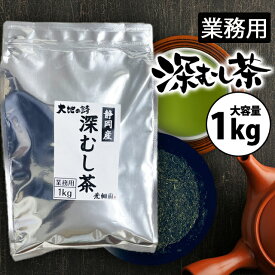 お茶 緑茶 茶葉 【たっぷり大容量 1kg】業務用深むし茶 徳用 お徳用 静岡茶 カテキン 送料無料 深蒸し 1キロ 送料無料 静岡県産 お買得