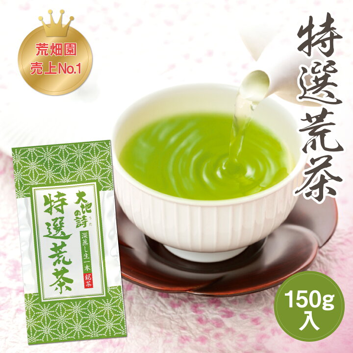 楽天市場】【2022年度産】特選荒茶 150g入 緑茶 お茶 2022年度産 ギフト 日本茶 静岡茶 国産 牧之原産 プレゼント 茶葉 荒茶 荒畑園 茎 茶 粉茶 カテキン お茶葉 深蒸し茶 深むし茶 健康 健康茶 静岡 茶 静岡県産 静岡土産 お土産 ギフト : 【 お茶の荒畑園 楽天市場店 】