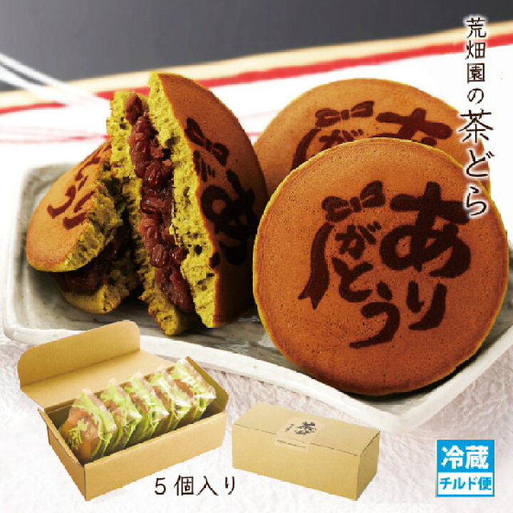 楽天市場 プレゼント ありがとう焼印 どら焼き どらやき 和菓子 スイーツ ギフト バラまき ありがとう茶どら5個入 プレゼント プチギフト 小分け 個包装 退職 お礼 転勤 女性 あんこ お取り寄せ 静岡 お土産 チルド便 お茶の荒畑園 楽天市場店 楽天市場 プレゼント ありがとう焼印 どら焼き どらやき 和菓子 スイーツ ギフト バラまき ありがとう茶どら5個入 プレゼント プチギフト 小分け 個包装 退職 お礼 転勤 女性 あんこ お取り寄せ 静岡 お土産 チルド便 お茶の荒畑園 楽天市場店