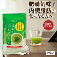 機能性表示食品 たっぷりカテキン緑茶 ティーパック 2g×90包 送料無料 30日分 肥満気味で内臓脂肪が気に…