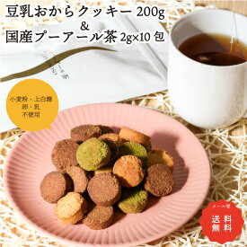 豆乳おからクッキー(200g)＆プーアール茶 (2g×10包) 【訳あり】 ハード かため Four Zero (4種) 低糖質 糖質オフ オカラクッキー おやつ クッキー おから おからクッキー お菓子 グルテンフリー ダイエット お茶 おかし 小麦粉不使用 砂糖不使用 ぽっきり