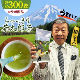 新茶【送料無料】【限定300袋】 橋幸夫コラボ商品 ちゃっきり茶太郎茶 150g 静岡茶 茶葉 ギフト プレゼント お茶 静岡茶 緑茶 橋幸夫 ちゃっきり茶太郎 60代 70代 80代 お茶 緑茶 深蒸し茶 日本茶 お茶葉 お茶缶 両親 お土産 静岡土産 贈り物