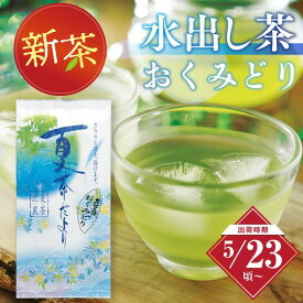 新茶 2024年度産 お茶 緑茶 静岡深むし茶 おくみどり100g袋入り 2024年度産 水出し緑茶 水出し茶 冷茶 緑茶 ギフト 日本茶 静岡茶 国産 牧之原産 茶葉 プレゼント お茶 荒畑園 静岡 煎茶 深蒸し茶 茶 健康茶 水出し お茶葉 水だし 新茶 静岡新茶