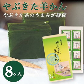 やぶきた羊かん【8ヶ入】 お茶 日本茶 荒畑園 プレゼント ようかん 和菓子 緑茶 お菓子 羊羹|ギフト 退職 お礼 プチギフト 転勤 お祝い お返し お取り寄せスイーツ 一口羊羹 ひとくち羊羹