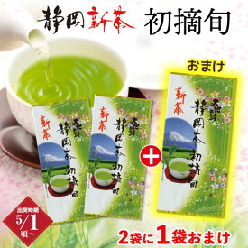 新茶 お茶 緑茶 茶葉 深蒸し茶 2024年度産【送料無料】静岡深むし茶初摘・旬≪2袋+1袋おまけ≫ 日本茶 健康茶 静岡茶 荒畑園 プレゼント ギフト 静岡新茶 静岡 茶 煎茶 深蒸し茶 お茶葉 健康茶 静岡土産 お土産 祖父 祖母 香典返し 法事