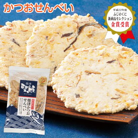 かつおせんべい 70g 1袋～ 煎餅 和菓子 御煎餅 お煎餅 お菓子 スナック お茶 日本茶 荒畑園 プレゼント | せんべい 菓子 おせんべい 油菓子 鰹節 かつおぶし かつお節 お茶菓子 茶菓子 個包装 ギフト お中元　御中元 母の日 お中元　御中元ギフト ギフト プレゼント
