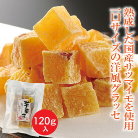 べにはるか 芋菓子(120g入) 1袋～ 和菓子 洋菓子 芋 いも イモ さつまいも サツマイモ 芋菓子 いも菓子 お茶 日本茶 荒畑園 プレゼント | スイーツ さつま芋 紅はるか お菓子 菓子 おかし 茶菓子 お芋 さつまいもスイーツ お茶菓子
