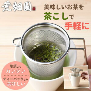 お手軽茶こし ステンレス製 茶漉し ストレーナー キッチン お茶 紅茶 ハーブティー お茶用品 ティータイム おしゃれ 急須いらず 茶葉用 便利 手軽 お手軽 簡単