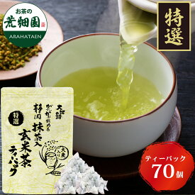 【期間限定価格】 緑茶 お茶 深蒸し茶 静岡茶 日本茶 玄米茶 ティーバッグ 特選がぶ飲み抹茶入玄米茶ティーパック 70個入 ジャパンフードセレクション グランプリ 受賞 がぶがぶ飲める メール便配送 送料無料 業務用 お徳用 日本茶 茶葉 お茶葉 国産 大麦 お茶 ティーパック
