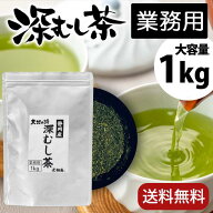 お茶 緑茶 茶葉 【たっぷり大容量 1kg】業務用深むし茶 徳用 お徳用 静岡茶 カテキン 深蒸し 1キロ 深蒸…