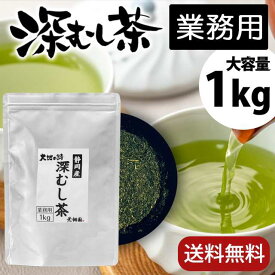 お茶 緑茶 茶葉 【たっぷり大容量 1kg】業務用深むし茶 徳用 お徳用 静岡茶 カテキン 深蒸し 1キロ 深蒸し茶 送料無料 静岡県産 お買得