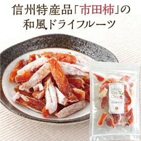 市田柿チップ スティック 100g入り 市田柿 柿 ドライフルーツ フルーツ スティック