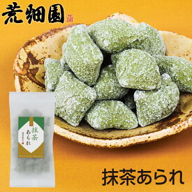抹茶あられ 抹茶 抹茶菓子