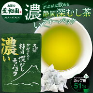 緑茶 お茶 茶葉 深蒸し茶 静岡茶 水出し 冷茶 日本茶 濃い 51個入 がぶがぶ飲める静岡深むしティーパック…