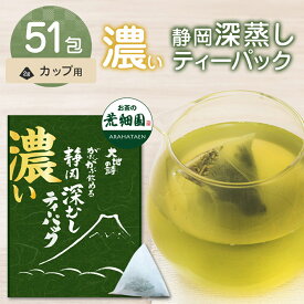 緑茶 お茶 茶葉 深蒸し茶 静岡茶 水出し 冷茶 日本茶 濃い 51個入 がぶがぶ飲める静岡深むしティーパック 静岡深むし ティーバッグ がぶ飲み深むしティーパック メール便 送料無料 業務用 お徳用 お得用 日本茶 ギフト お茶葉 国産 ぽっきり ポッキリ お茶 ティーパック