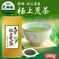 【大蔵ざらえセール対象：最大30％OFF】 2025 極上荒茶100g 茶葉 緑茶 ギフト お茶 日本茶 静岡茶 国産 …