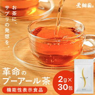 ＼ご新規様いらっしゃい／革命のプーアール茶 2g×30包 10日分 ティーカップ用 ダイエット お茶 機能性表…