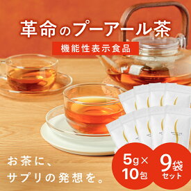 まとめ売り特別価格 機能性表示食品 【送料無料】国産プーアール茶 プーアル茶 （1リットル用 5g × 10 × 9袋）たっぷり3ヶ月分！純国産で安心 安全！ プーアール茶 お茶 日本茶 荒畑園 | ダイエットプーアール茶 国産 ダイエットプーアル茶 ダイエットティー プアール茶