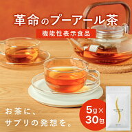 機能性表示食品 プーアール茶 プーアル茶 国産 30日分 ダイエットプーアール茶 1リットル用(5g×30ヶ)×1…