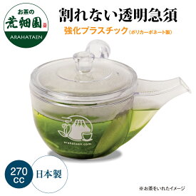 割れない　透明急須 270cc 強化プラスチック　プラスチック製　お茶 日本茶 荒畑園 茶器 オリジナル 日本製