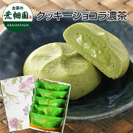 クッキーショコラ濃茶【5ヶ入】 クッキー チョコレート 抹茶クッキー チョコクッキー 抹茶 焼き菓子 菓子…