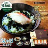 父の日 ギフト 高級 グルメ プレゼント お茶漬け 送料無料 贅沢だし茶漬け4食（金目鯛×1袋、銀鮭×1袋、…