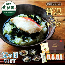 父の日 ギフト 高級 グルメ プレゼント お茶漬け 送料無料 贅沢だし茶漬け4食（金目鯛×1袋、銀鮭×1袋、帆立×1袋、金華鯖×1袋）＆お茶漬け用ティーパックセット 人気 実用 60代 70代 80代 お母さん おばあちゃん 祖父 祖母 両親