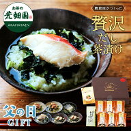 父の日 ギフト プレゼント 高級 グルメ お茶漬け 送料無料 贅沢だし茶漬け6食（金目鯛、銀鮭、帆立×2、…