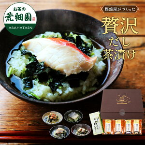 【期間限定★P20倍】 ギフト 高級 グルメ プレゼント お茶漬け 送料無料 贅沢だし茶漬け4食(金目鯛×1袋、銀鮭×1袋、帆立×1袋、金華鯖×1袋)&お茶漬け用ティーパックセット 人気 実用 60代