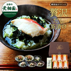 【期間限定★P20倍】 ギフト プレゼント 高級 グルメ お茶漬け 送料無料 贅沢だし茶漬け6食(金目鯛、銀鮭、帆立×2、金華鯖×2)&お茶漬け用ティーパックセット 人気 実用 60代 70代 80代 国