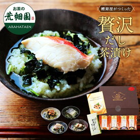 お中元 ギフト 高級 グルメ プレゼント お茶漬け 送料無料 贅沢だし茶漬け4食（金目鯛×1袋、銀鮭×1袋、帆立×1袋、金華鯖×1袋）＆お茶漬け用ティーパックセット 人気 実用 60代 70代 80代 お母さん おばあちゃん 祖父 祖母 両親