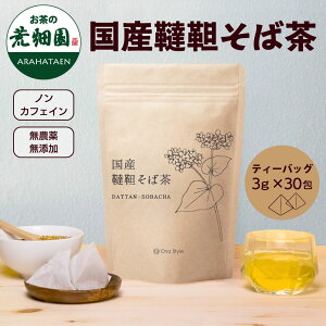 国産 韃靼そば茶 ティーバッグ (3g×30包) ノンカフェイン 無添加 無農薬 そば茶 ティーパック ルチン お茶 日本茶 荒畑園 北海道産100%