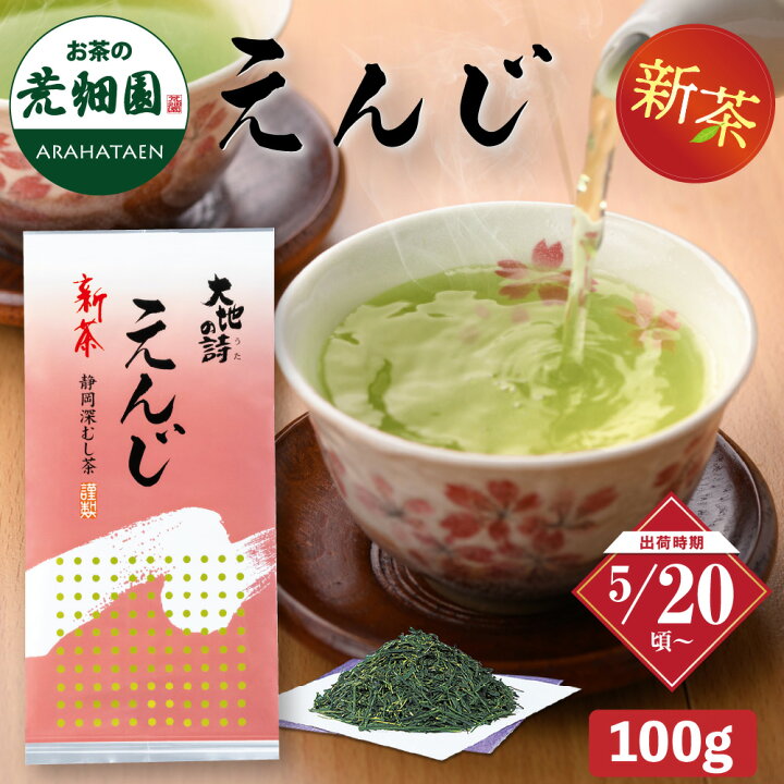 楽天市場】新茶 2025 静岡新茶 えんじ 100g 緑茶 お茶 ギフト 日本茶 