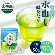 【マラソン限定SALE】 静岡茶 水出し 緑茶 ティーバッグ 50個入 ポット用 粉茶 抹茶入り お茶 茶葉 深蒸…