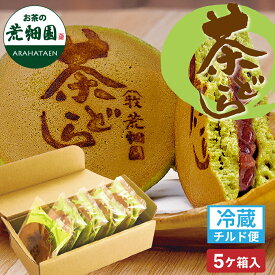 お中元 ギフト 荒畑園オリジナル 茶どら 5個/10個/15個 和菓子 どら焼き どらやき プレゼント お茶請け お茶菓子 お菓子 スイーツ プチギフト 退職 お礼 転勤 女性 あんこ お取り寄せ 静岡 お土産 ※チルド便