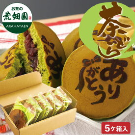 和菓子 プレゼント ありがとう焼印 どら焼き ありがとう どらやき スイーツ ギフト バラまき ありがとう茶どら5個入 10個入 プチギフト 小分け 個包装 退職 お礼 転勤 女性 あんこ お取り寄せ 静岡 お土産 義理