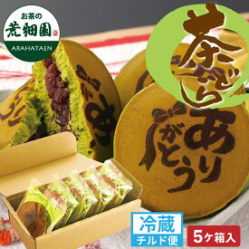 お中元 ギフト ありがとう茶どら 5個入り/10個入り どら焼き 和菓子 プチギフト プレゼント 焼印 どらやき スイーツ ギフト バラまき 小分け 個包装 感謝 退職 お礼 転勤 挨拶 産休 女性 あんこ お取り寄せ 静岡 お土産 荒畑園 ※チルド便