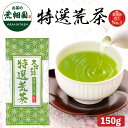 新茶 2025 特選荒茶150g入 送料無料 緑茶 お茶 ギフト 日本茶 静岡茶 国産 牧之原産 茶葉 荒茶 荒畑園 ギフト プレゼント 煎茶 茶 深蒸し茶 深むし茶 静岡土産 お土産 健康茶 法事