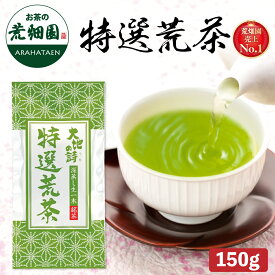 2025 特選荒茶150g入 茶葉 煎茶 送料無料 緑茶 お茶 ギフト 日本茶 静岡茶 国産 牧之原産 荒茶 荒畑園 プレゼント 茶 深蒸し茶 深むし茶 静岡土産 お土産 健康茶 法事