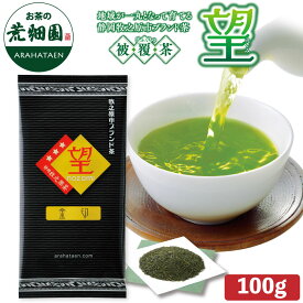 新茶 2025 望金印 100g 1袋～ 深蒸し茶 静岡県産 静岡県牧之原ブランド茶 望金印100g 日本茶 煎茶 緑茶 静岡茶 お茶 日本茶 荒畑園 還暦 米寿 長寿 深むし茶 2025年度産