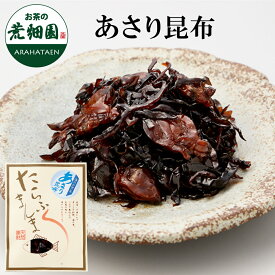 ≪たらふくまんま≫あさり昆布【50g入り】静岡お茶煮込み！駿河湾海洋深層水使用！今までの佃煮とは一味違う！あさり アサリ こんぶ 昆布 佃煮 つくだに ツクダニ ご飯 御飯 ごはん お茶 緑茶 日本茶 荒畑園 プレゼント お中元　御中元 お中元　御中元ギフト プレゼント